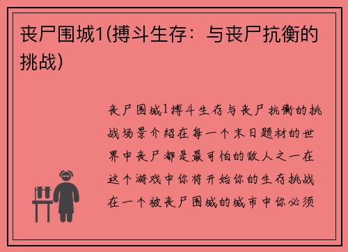 丧尸围城1(搏斗生存：与丧尸抗衡的挑战)