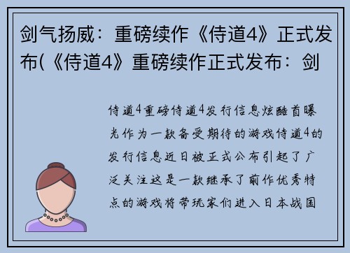 剑气扬威：重磅续作《侍道4》正式发布(《侍道4》重磅续作正式发布：剑气再扬威！)