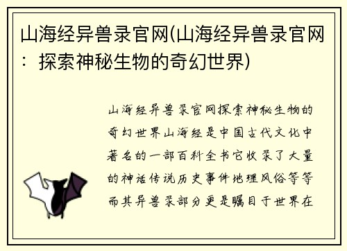 山海经异兽录官网(山海经异兽录官网：探索神秘生物的奇幻世界)