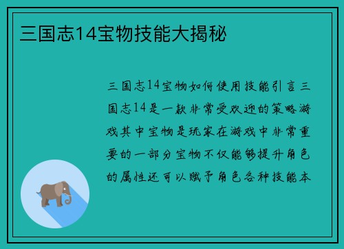 三国志14宝物技能大揭秘