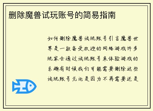 删除魔兽试玩账号的简易指南